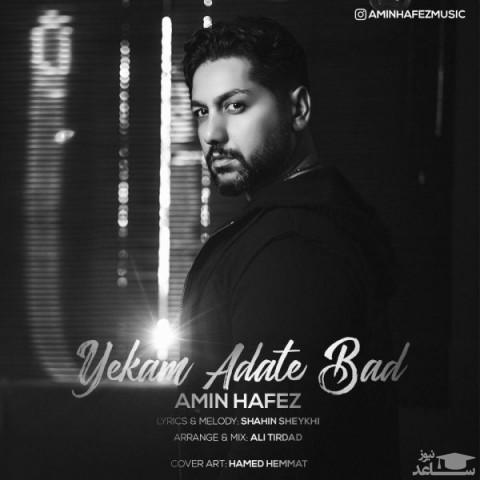 دانلود آهنگ یکم عادت بد از امین حافظ