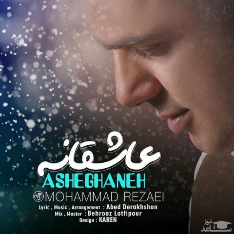 دانلود آهنگ عاشقانه از محمد رضایی