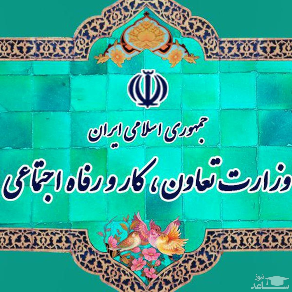 توضیحات وزارت تعاون، کار و رفاه اجتماعی درباره تسهیلات جدید کرونایی