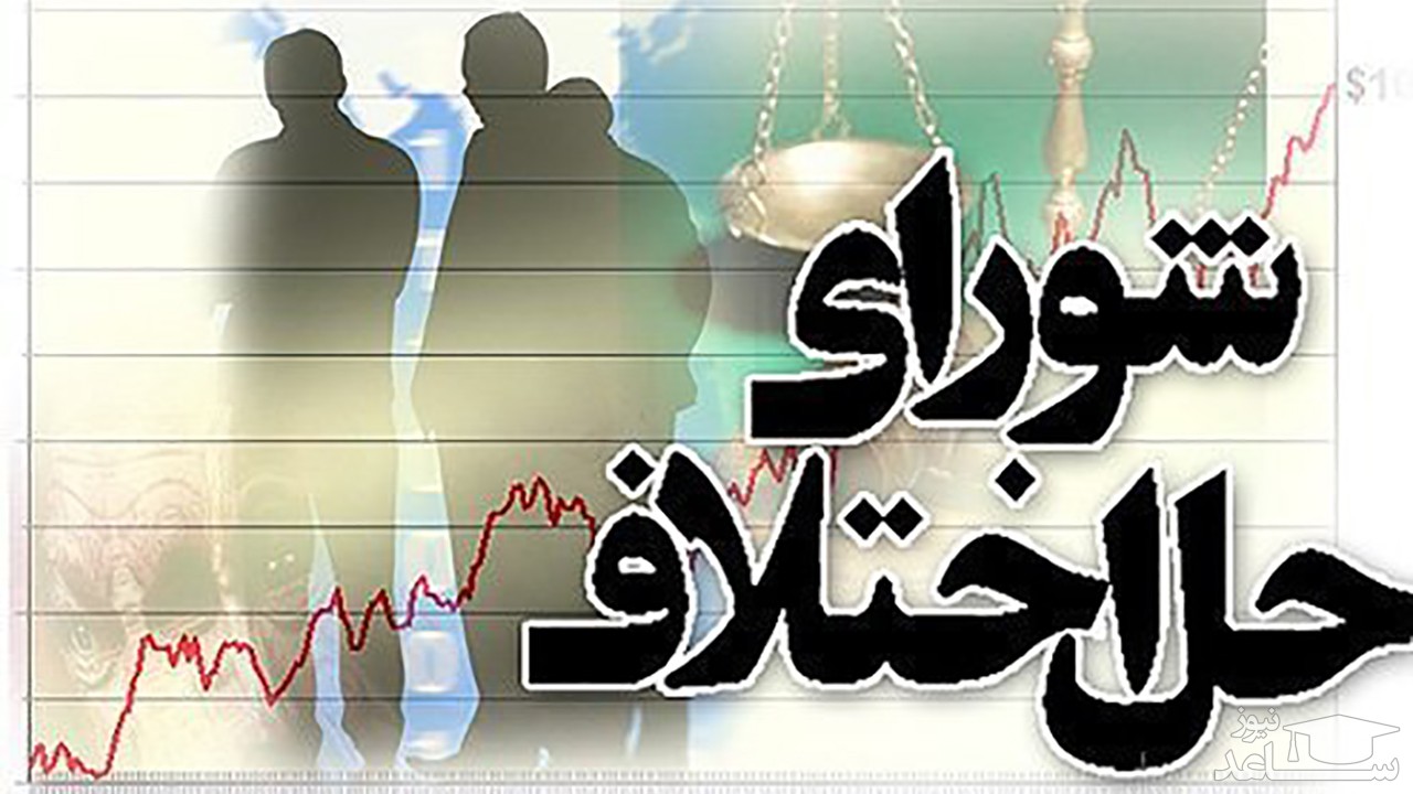 کارکنان شوراهای حل اختلاف استخدام می‌شوند