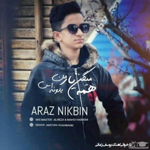 دانلود آهنگ بین همه میگن یار من یدونه از آراز نیک