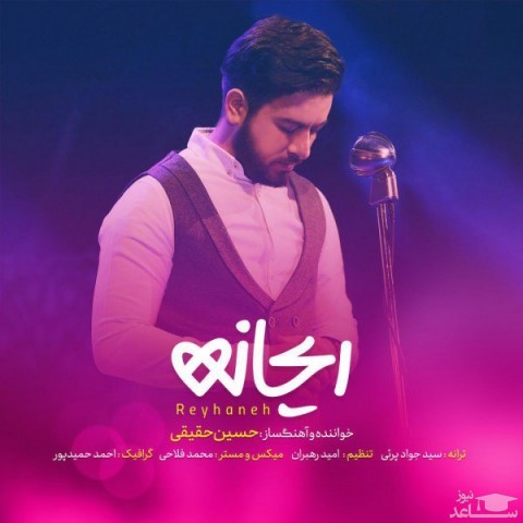 دانلود آهنگ ریحانه از حسین حقیقی