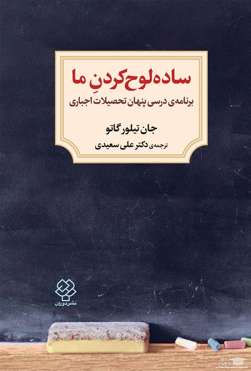 معرفی کتاب ساده لوح کردن ما اثر جان تیلور گاتو