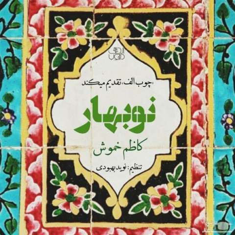 دانلود آهنگ نوبهار از کاظم خموش