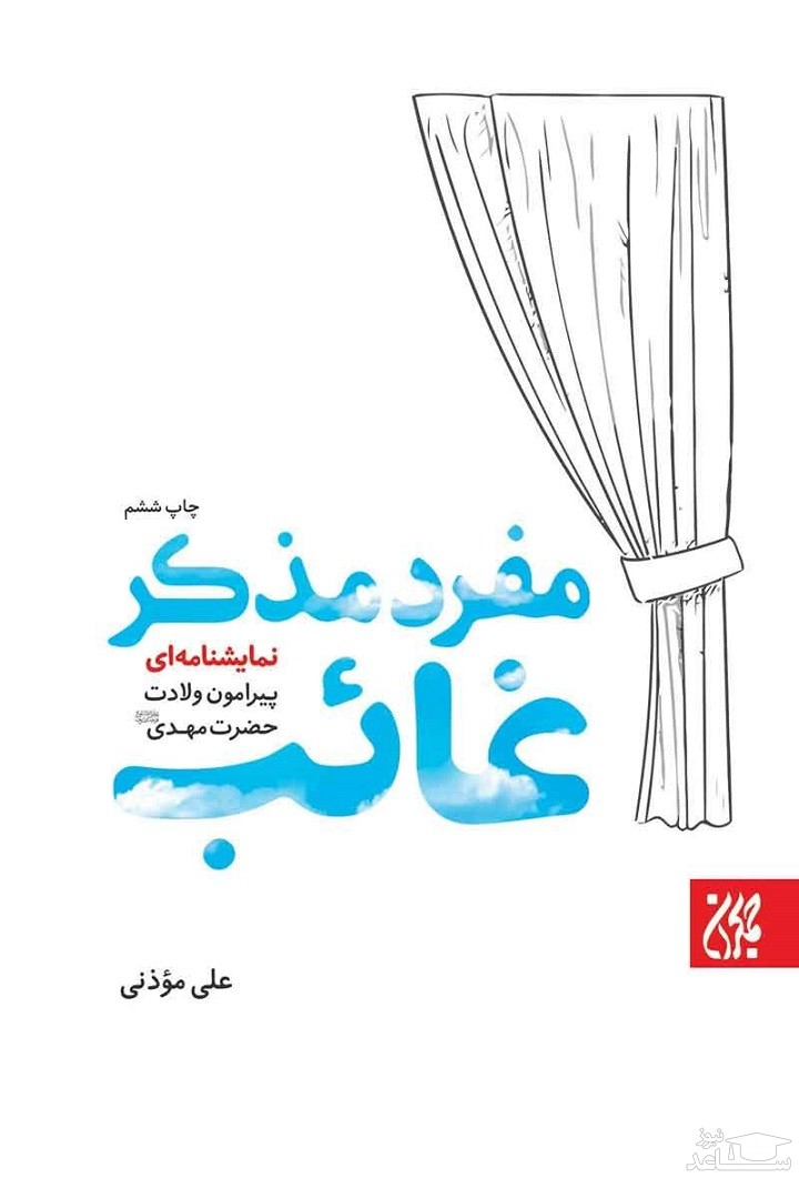 معرفی کتاب مفرد مذکر غایب اثر علی موذنی