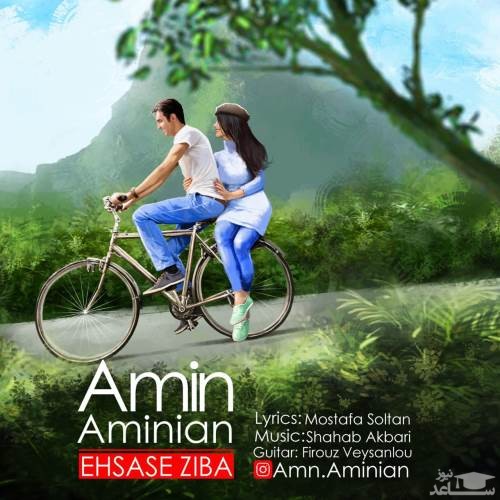 دانلود آهنگ احساس زیبا از امین امینیان