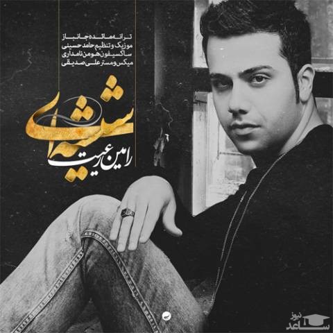 دانلود آهنگ شیشه ای از رامین رعیت