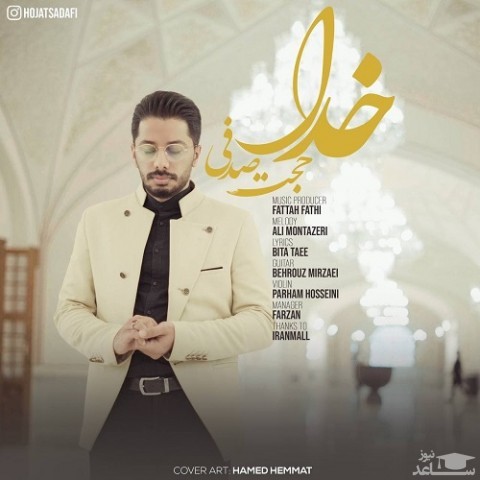 دانلود آهنگ خدا از حجت صدفی