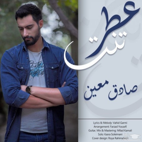 دانلود آهنگ عطر تنت از صادق معین