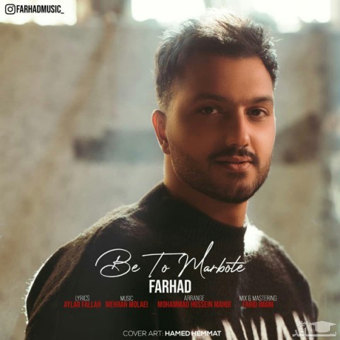 دانلود آهنگ به تو مربوطه از فرهاد