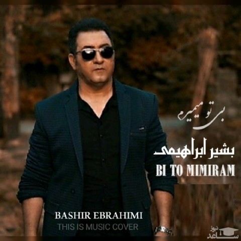 دانلود آهنگ بی تو میمیرم از بشیر ابراهیمی