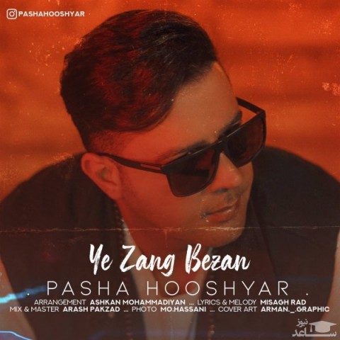دانلود آهنگ یه زنگ بزن از پاشا هوشیار