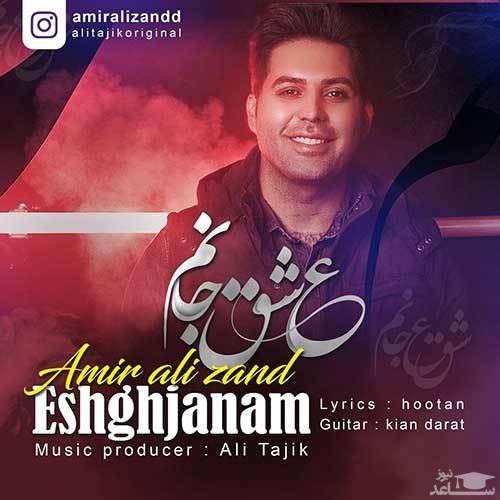 دانلود آهنگ عشق جانم از امیرعلی زند