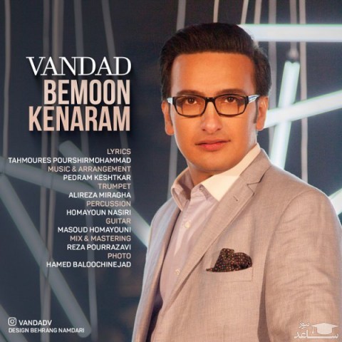 دانلود آهنگ بمون کنارم از ونداد