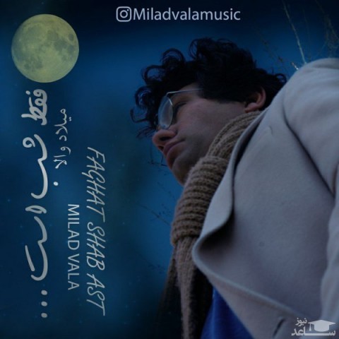 دانلود آهنگ فقط شب است از میلاد والا