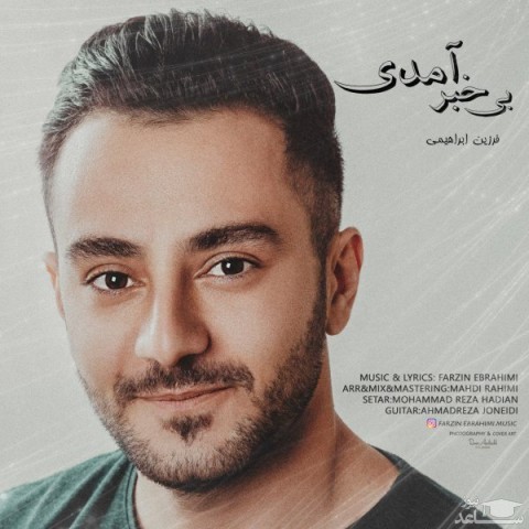 دانلود آهنگ بی خبر آمدی از فرزین ابراهیمی