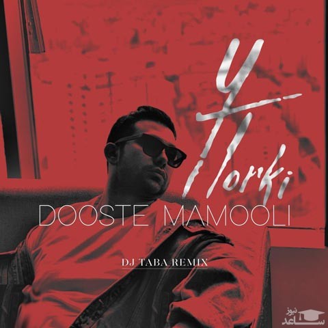 دانلود ریمیکس دوست معمولی از یاسین ترکی