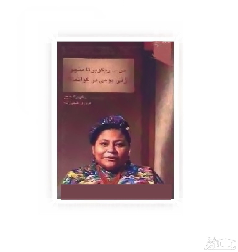 معرفی کتاب من ... ریگوبرتا منچو زنی بومی در گوآتمالا اثر فروزان گنجی‌زاده