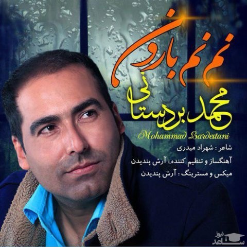 دانلود آهنگ نم نم بارون از محمد بردستانی