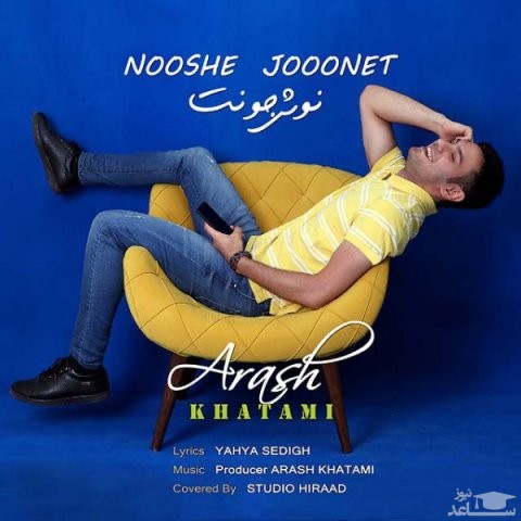 دانلود آهنگ نوش جونت از آرش خاتمی