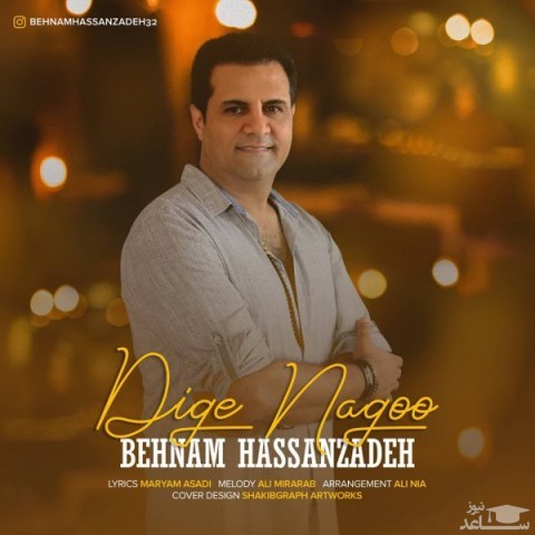 دانلود آهنگ دیگه نگو از بهنام حسن زاده