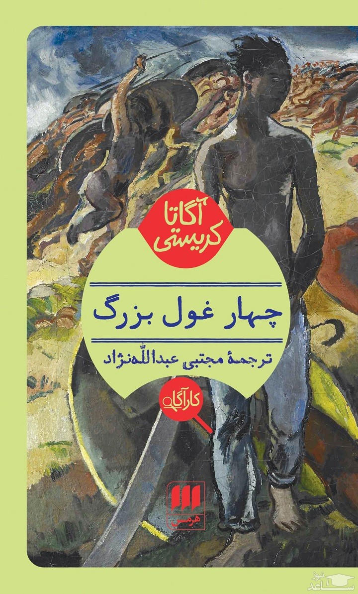 معرفی کتاب چهارغول بزرگ اثر آگاتا کریستی