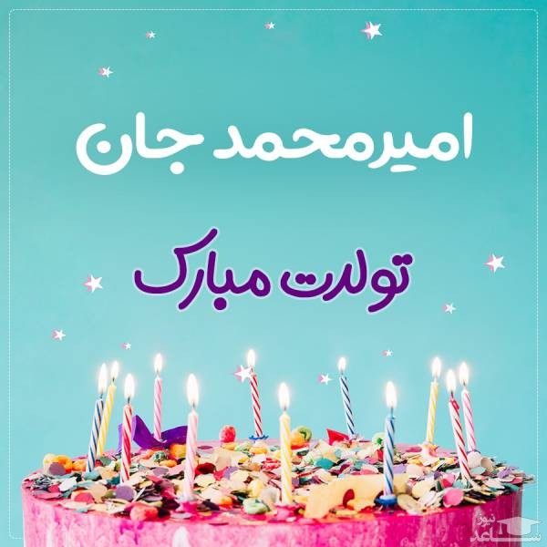 پوستر تبریک تولد برای امیرمحمد