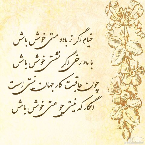 شعر عمر خیام