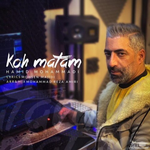 دانلود آهنگ کوه ماتم از حمید محمدی