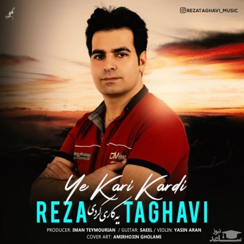 دانلود آهنگ یه کاری کردی از رضا تقوی