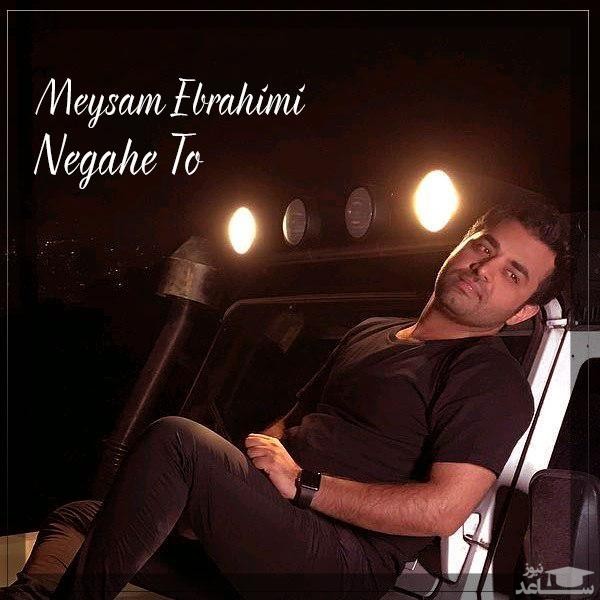 دانلود آهنگ نگاه تو از میثم ابراهیمی