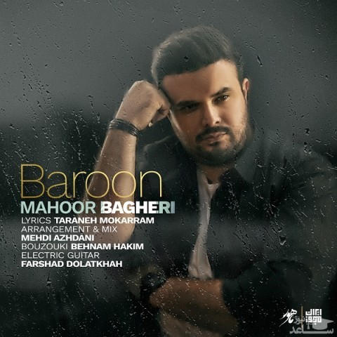 دانلود آهنگ بارون از ماهور باقری
