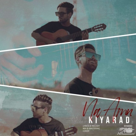 دانلود آهنگ نا امن از کیاراد