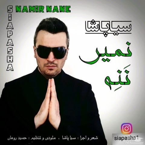 دانلود آهنگ نمیر ننه از سیا پاشا