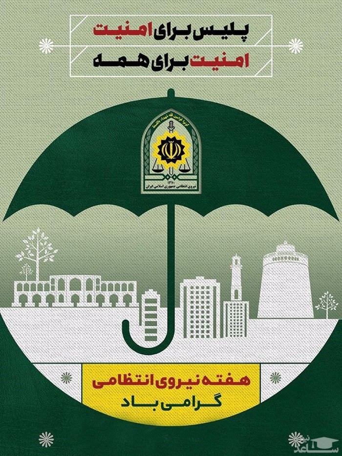 پوستر تبریک هفته ی نیروی انتظامی