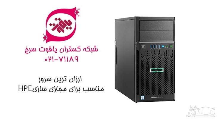 سرور ML30 Gen9 ارزان ترین سرور مناسب برای مجازی سازی