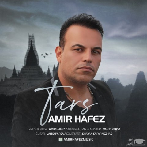 دانلود آهنگ ترس از امیر حافظ
