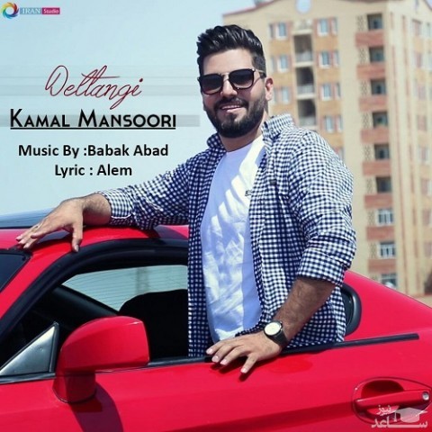 دانلود آهنگ دلتنگی از کمال منصوری