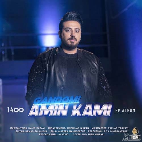 دانلود آهنگ گندمی از امین کامی
