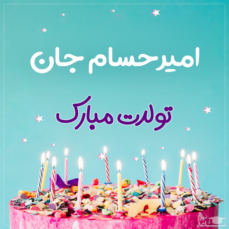 پوستر تبریک تولد برای امیر حسام