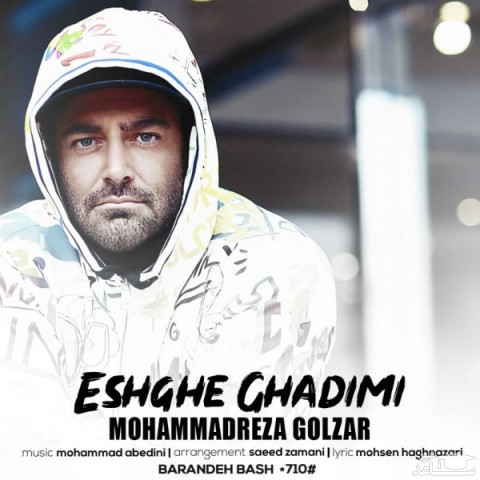 دانلود آهنگ عشق قدیمی از محمدرضا گلزار