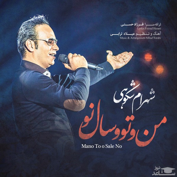 دانلود آهنگ من و تو و سال نو از شهرام شکوهی