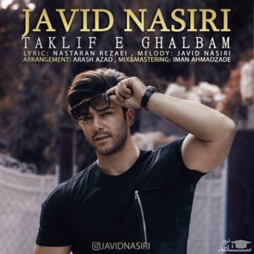 دانلود آهنگ تکلیف قلبم از جاوید نصیری