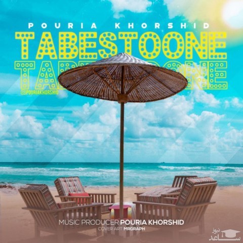 دانلود آهنگ تابستونه از پوریا خورشید