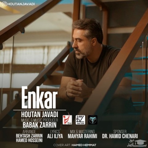 دانلود آهنگ انکار از هوتن جوادی