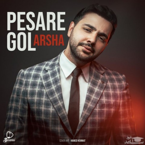 دانلود آهنگ پسر گل از آرشا