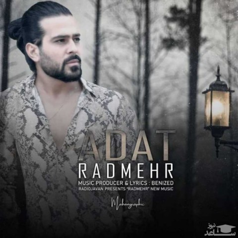 دانلود آهنگ عادت از رادمهر