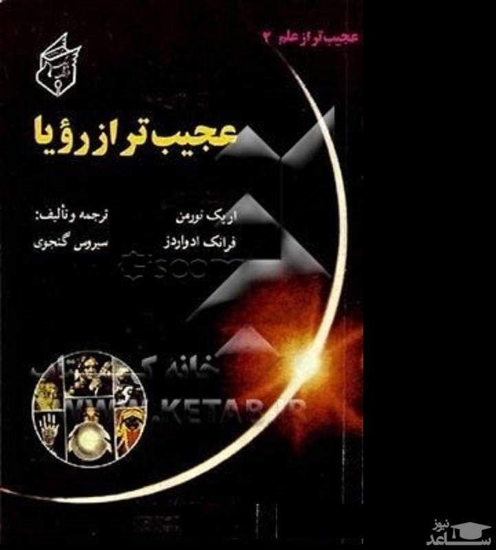 معرفی کتاب عجیب تر از رویا اثر فرانک ادواردز