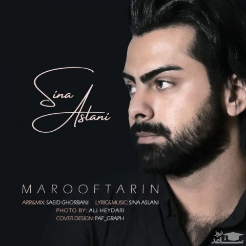 دانلود آهنگ معروفترین از سینا اصلانی