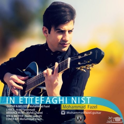 دانلود آهنگ این اتفاقی نیست از محمد فاضل